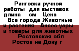 Ринговки ручной работы, для выставок - длина 80 см › Цена ­ 1 500 - Все города Животные и растения » Аксесcуары и товары для животных   . Ростовская обл.,Ростов-на-Дону г.